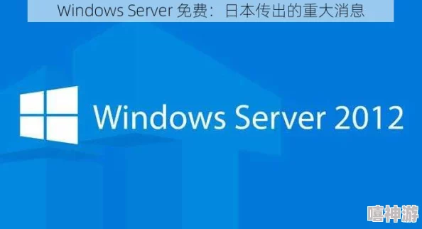 日本windowsserver7777：内部消息称该服务器或涉及重大数据泄露风险