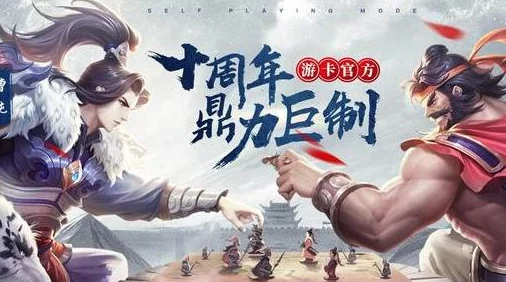 三国杀OL与十周年纪念版对比：哪个更值得玩家入手体验？