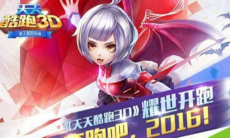 《天天酷跑3D》全新版本发布：魔女娜娜女王养成计划正式启动，炫酷挑战等你来战！