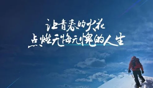 无限未来相信自己每一天都能创造奇迹勇敢追梦成就美好人生