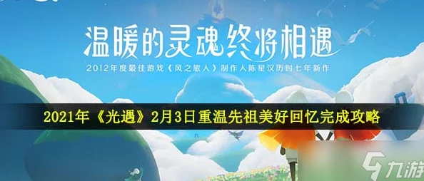 《光遇》11月26日重温先祖美好回忆攻略大放送，惊喜消息：限时奖励等你拿！