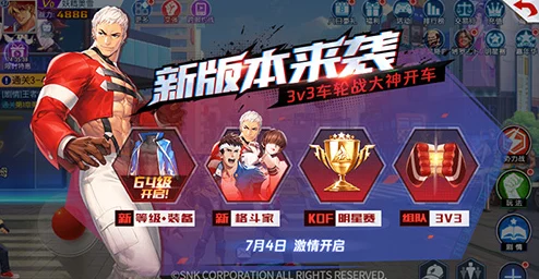 拳皇世界：经典3V3公平对战，全新热门打击感震撼来袭！