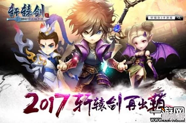 《轩辕剑3手游版》3月7日新服火爆开启，热门活动等你挑战！