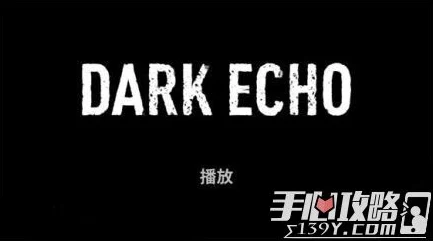 《Dark Echo回声探路》黑章第24关怎么过？